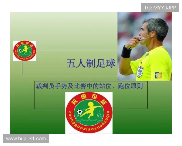 五人制足球规则详解：比赛时间与换人判罚重点解析